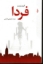 تصویر  فردا (رقعی-شمیز)